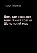 Дом, где оживают&nbsp;тени. Книга третья. Шаманский&nbsp;мыс