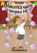 Никитка часто говорил&nbsp;&laquo;нет&raquo;