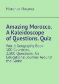 Amazing Morocco. A&nbsp;Kaleidoscope of&nbsp;Questions.&nbsp;Quiz. World Geography Book: 100&nbsp;Countries, 2,500&nbsp;Questions: An Educational Journey Around the Globe