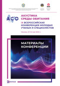 Акустика среды обитания : IX Всероссийская конференция молодых ученых и специалистов (Москва, 23&ndash;24 мая 2024 г.)