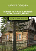 Переезд из&nbsp;города в&nbsp;деревню: Опыт, ошибки, советы. Советы и&nbsp;рекомендации