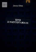 Боги в&nbsp;многоэтажках