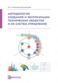 Методология создания и эксплуатации технических объектов и их систем управления