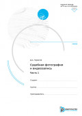 Судебная фотография и видеозапись. Часть 1. Рабочая тетрадь