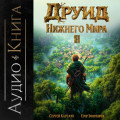 Друид Нижнего мира. Том 2