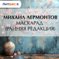 Маскарад (ранняя редакция)