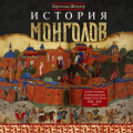История монголов. По восточным и европейским свидетельствам XIII&mdash;XIV веков