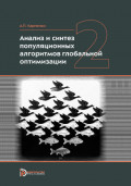 Анализ и синтез популяционных алгоритмов глобальной оптимизации. Том 2