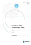 Органическая химия. Рабочая тетрадь