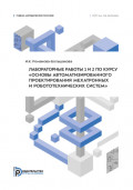 Лабораторные работы 1 и 2 по курсу &laquo;Основы автоматизированного проектирования мехатронных и робототехнических систем&raquo;