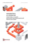 Инноватика ИТ-проектов. Подготовка и защита выпускной квалификационной работы бакалавра