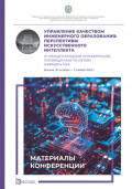 Управление качеством инженерного образования. Перспективы искусственного интеллекта. III Международная конференция, посвященная 70-летию кафедры ИУ6 (Москва, 30 октября &ndash; 2 ноября 2023 года)