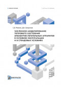 Численное моделирование теплового состояния элементов летательных аппаратов в условиях эксплуатации и в стендовых условиях