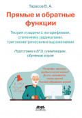 Прямые и обратные функции. Теория и задачи с логарифмами, степенями, радикалами, тригонометрическими выражениями. Подготовка к ЕГЭ, олимпиадам, обучению в вузе