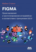 Figma. Проектирование и прототипирование интерфейсов в соответствии с принципами UX/UI