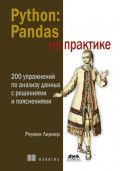 Python: Pandas на практике. 200 упражнений по анализу данных с решениями и пояснениями