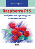 Raspberry Pi 5. Официальное руководство для начинающих