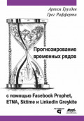 Прогнозирование временных рядов с помощью Facebook Prophet, ETNA, Sktime и LinkedIn Greykite
