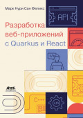 Разработка веб-приложений c Quarkus и React