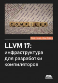 LLVM 17: инфраструктура для разработки компиляторов