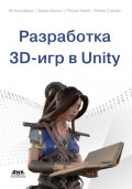 Разработка 3D-игр в Unity