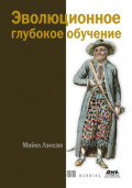 Эволюционное глубокое обучение
