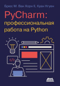 PyCharm: профессиональная работа на Python