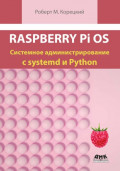 Raspberry Pi OS. Системное администрирование с systemd и Python
