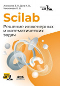 Scilab. Решение инженерных и математических задач