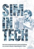 SimInTech. Автоматизированный электропривод на основе машин переменного тока