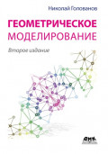 Геометрическое моделирование