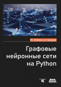 Графовые нейронные сети на Python