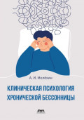 Клиническая психология хронической бессонницы. Практическое руководство