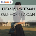 Одинокие люди