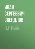 Емельян