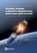Основы теории и расчета жидкостных ракетных двигателей