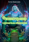Фитнес-тренер в русалочьем общежитии