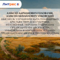 Мысли об улучшении быта помещичьих крестьян Тверской губернии, изложенные Тверским губернским предводителем дворянства Уньковским и Корчевским уездным предводителем дворянства Головачевым