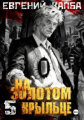 На золотом крыльце &ndash; 5