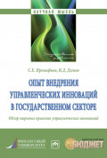 Опыт внедрения управленческих инноваций в государственном секторе.: Обзор мировых практик управленческих инноваций