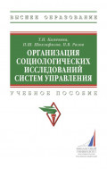 Организация социологических исследований систем управления