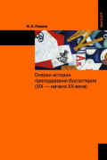 Очерки истории преподавания бухгалтерии (XIX &ndash; начало XX веков):