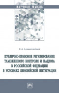 Публично-правовое регулирование таможенного контроля и надзора в Российской Федерации в условиях евразийской интеграции