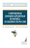 Современная денежно-кредитная политика: особенности России