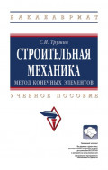 Строительная механика: метод конечных элементов