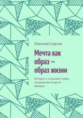 Мечта как образ&nbsp;&ndash; образ жизни. Истории о&nbsp;&laquo;странном мире&raquo;, услышанные когда-то автором