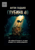 Глубина&nbsp;40