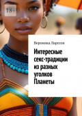 Интересные секс-традиции из&nbsp;разных уголков Планеты