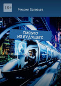 Письмо из&nbsp;будущего
