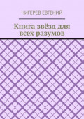 Книга звёзд для всех разумов